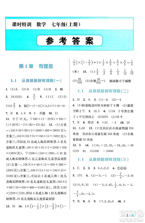 浙江人民出版社2024年秋课时特训七年级数学上册浙教版答案