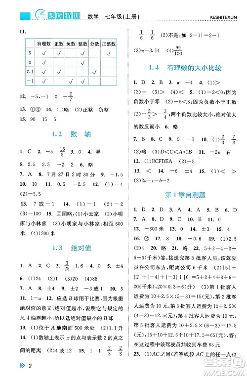 浙江人民出版社2024年秋课时特训七年级数学上册浙教版答案