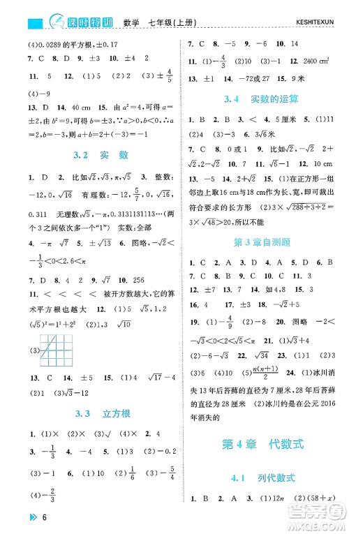 浙江人民出版社2024年秋课时特训七年级数学上册浙教版答案