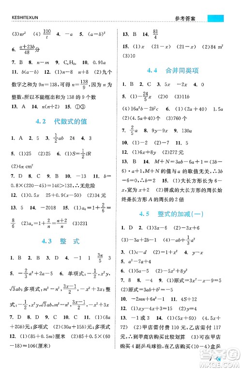 浙江人民出版社2024年秋课时特训七年级数学上册浙教版答案