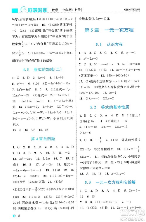 浙江人民出版社2024年秋课时特训七年级数学上册浙教版答案