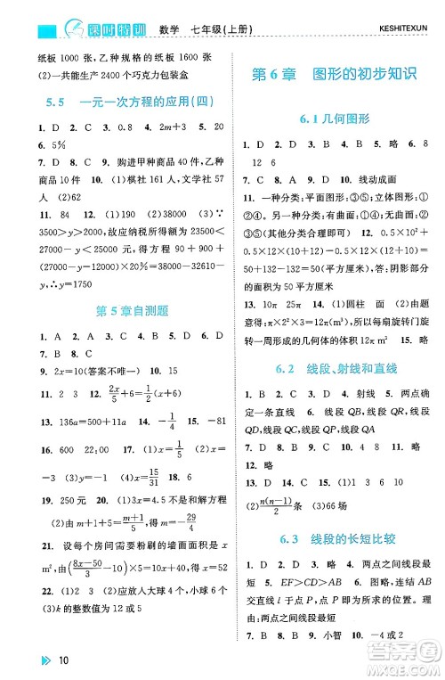 浙江人民出版社2024年秋课时特训七年级数学上册浙教版答案