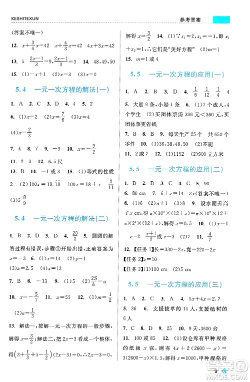 浙江人民出版社2024年秋课时特训七年级数学上册浙教版答案