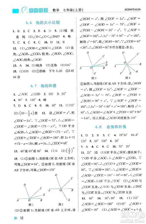 浙江人民出版社2024年秋课时特训七年级数学上册浙教版答案