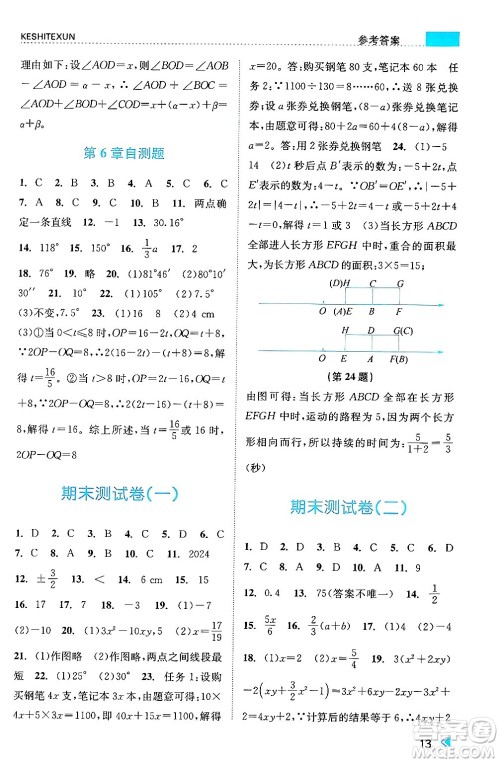 浙江人民出版社2024年秋课时特训七年级数学上册浙教版答案