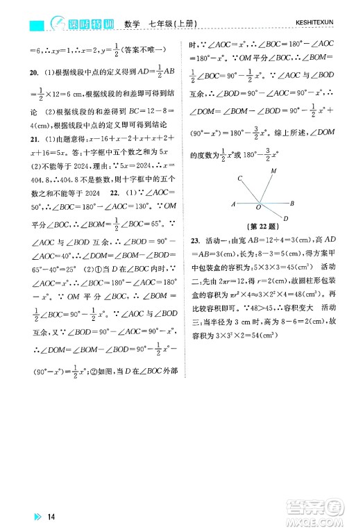 浙江人民出版社2024年秋课时特训七年级数学上册浙教版答案