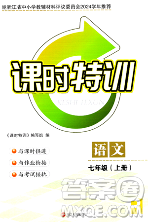 浙江人民出版社2024年秋课时特训七年级语文上册人教版答案