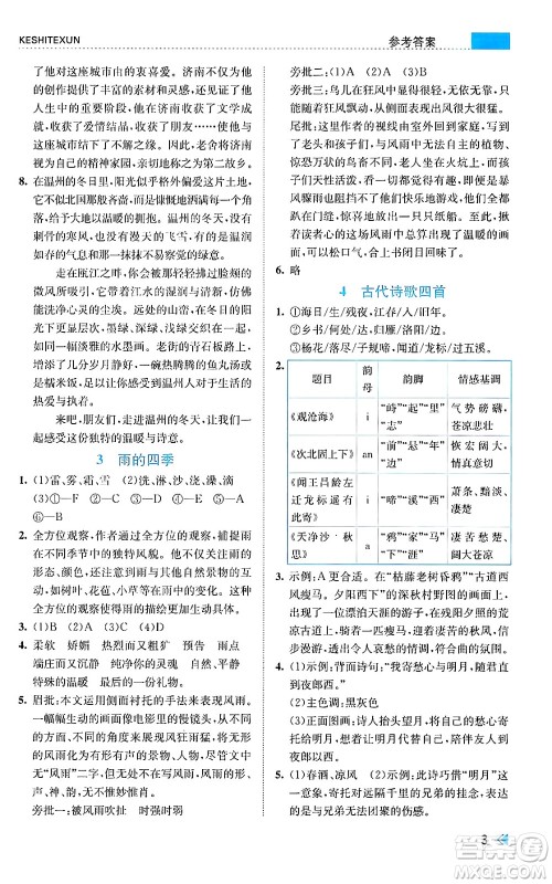 浙江人民出版社2024年秋课时特训七年级语文上册人教版答案