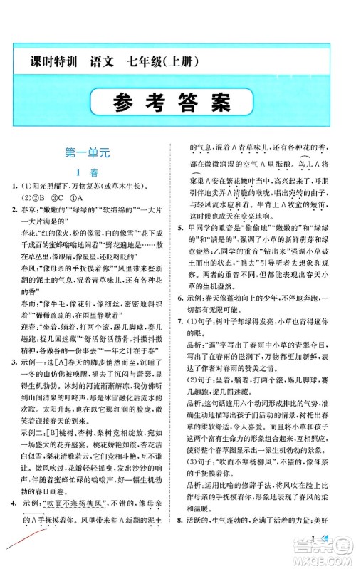 浙江人民出版社2024年秋课时特训七年级语文上册人教版答案