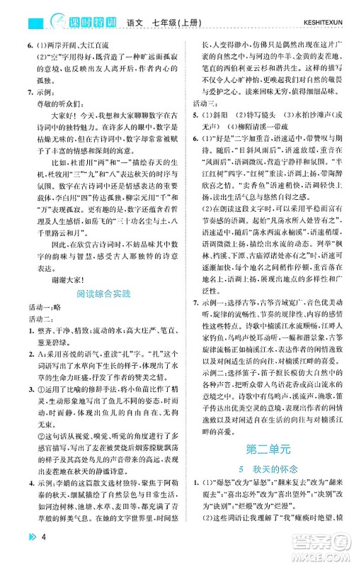 浙江人民出版社2024年秋课时特训七年级语文上册人教版答案