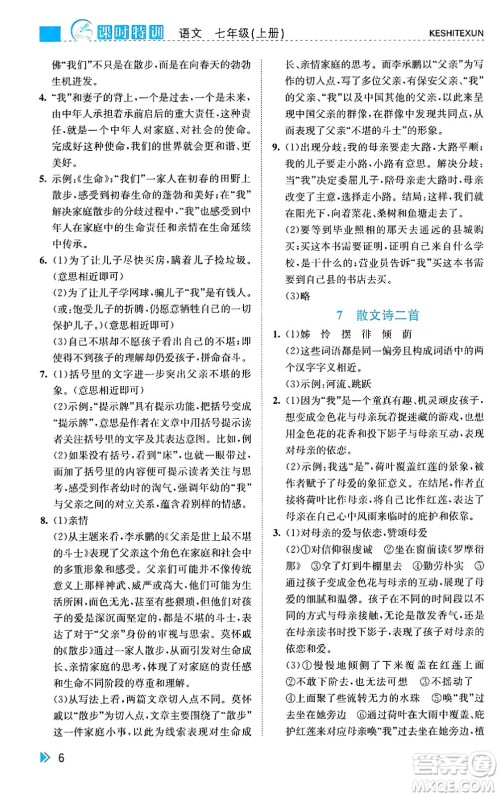 浙江人民出版社2024年秋课时特训七年级语文上册人教版答案