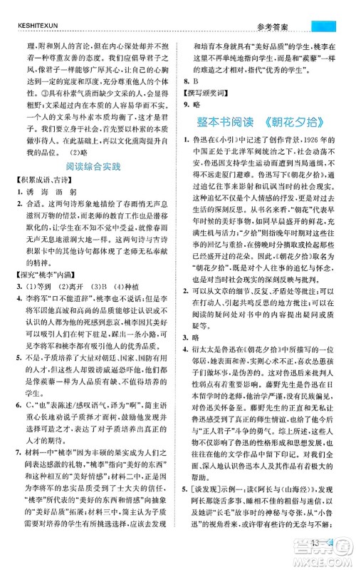 浙江人民出版社2024年秋课时特训七年级语文上册人教版答案