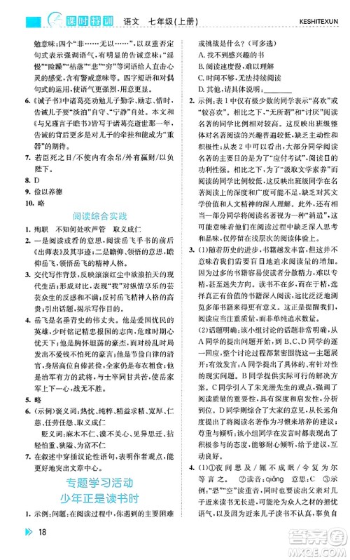 浙江人民出版社2024年秋课时特训七年级语文上册人教版答案