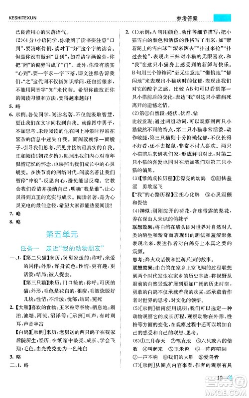 浙江人民出版社2024年秋课时特训七年级语文上册人教版答案