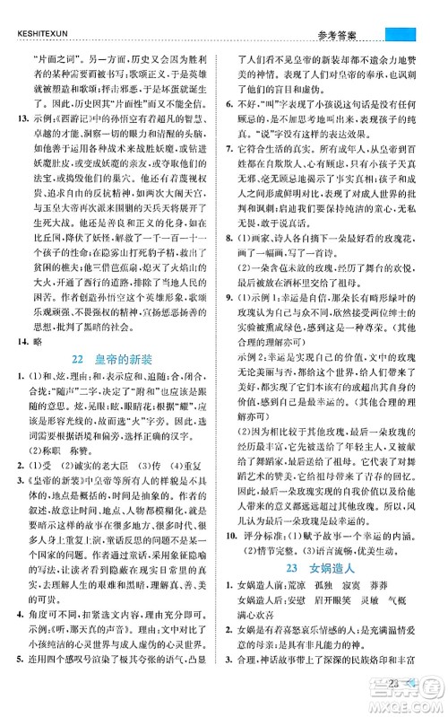 浙江人民出版社2024年秋课时特训七年级语文上册人教版答案