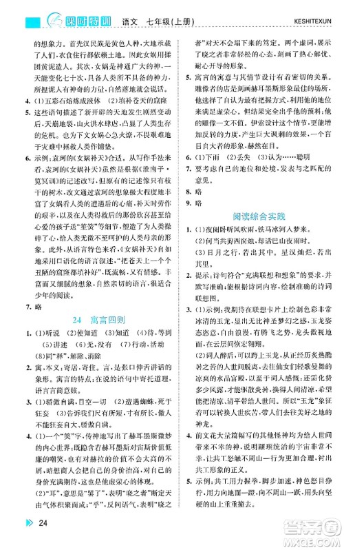 浙江人民出版社2024年秋课时特训七年级语文上册人教版答案