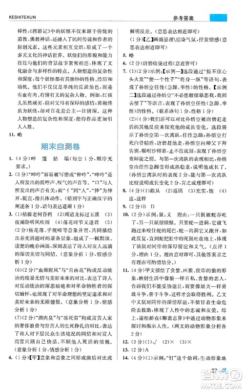 浙江人民出版社2024年秋课时特训七年级语文上册人教版答案 浙江人民出版社2024年秋课时特训七年级语文上册人教版答案