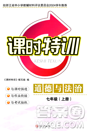 浙江人民出版社2024年秋课时特训七年级道德与法治上册人教版答案