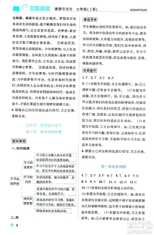 浙江人民出版社2024年秋课时特训七年级道德与法治上册人教版答案