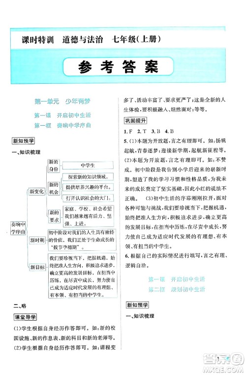 浙江人民出版社2024年秋课时特训七年级道德与法治上册人教版答案