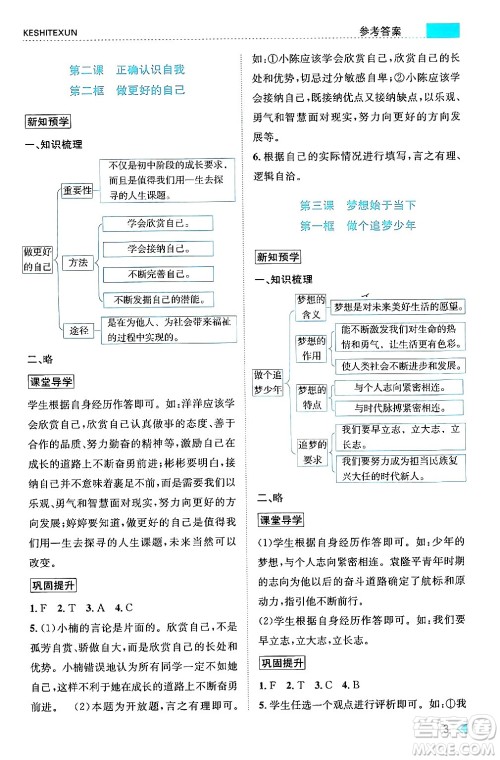 浙江人民出版社2024年秋课时特训七年级道德与法治上册人教版答案