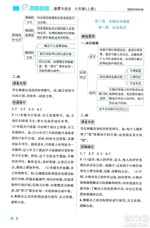 浙江人民出版社2024年秋课时特训七年级道德与法治上册人教版答案