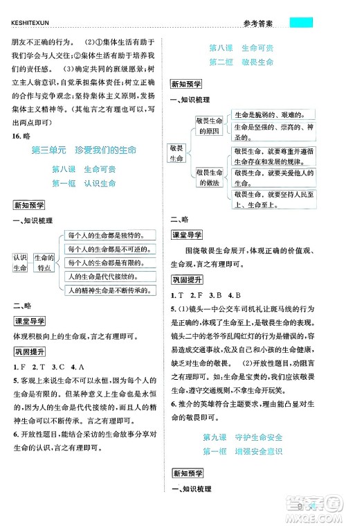 浙江人民出版社2024年秋课时特训七年级道德与法治上册人教版答案