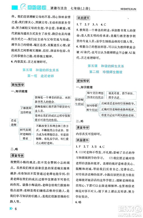 浙江人民出版社2024年秋课时特训七年级道德与法治上册人教版答案