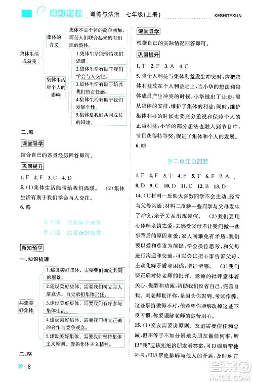 浙江人民出版社2024年秋课时特训七年级道德与法治上册人教版答案