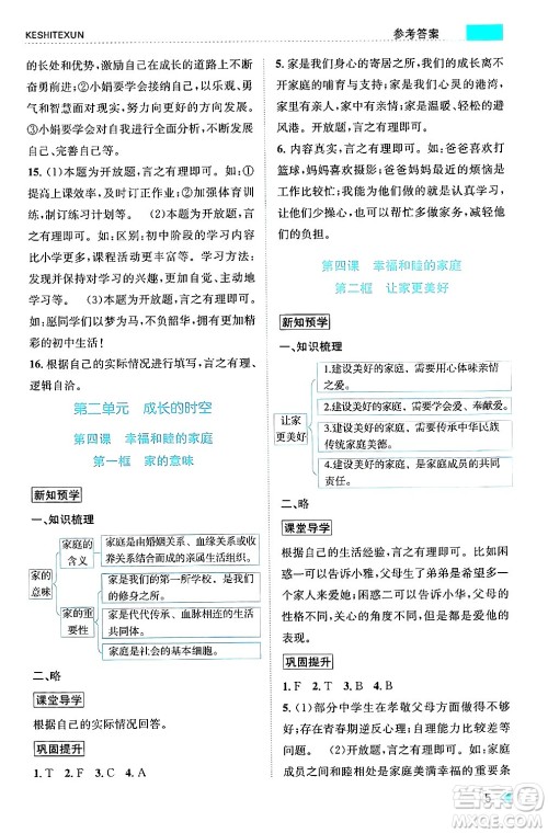 浙江人民出版社2024年秋课时特训七年级道德与法治上册人教版答案