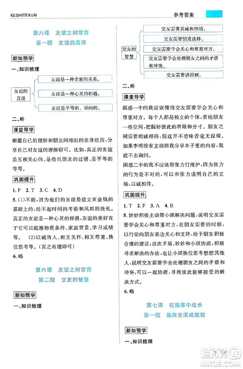 浙江人民出版社2024年秋课时特训七年级道德与法治上册人教版答案