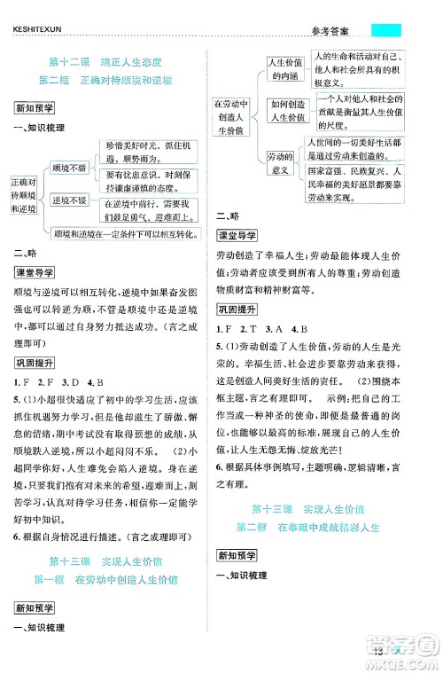 浙江人民出版社2024年秋课时特训七年级道德与法治上册人教版答案