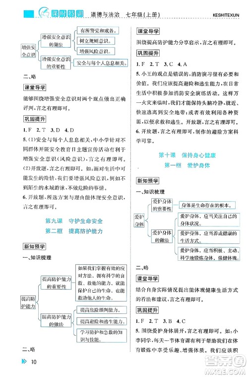 浙江人民出版社2024年秋课时特训七年级道德与法治上册人教版答案