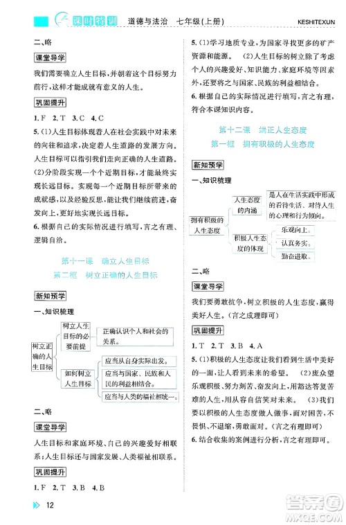 浙江人民出版社2024年秋课时特训七年级道德与法治上册人教版答案