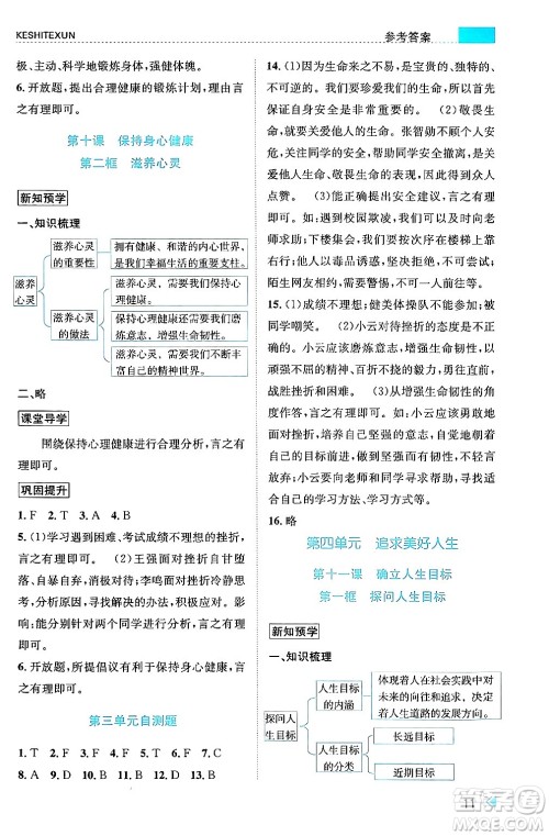 浙江人民出版社2024年秋课时特训七年级道德与法治上册人教版答案