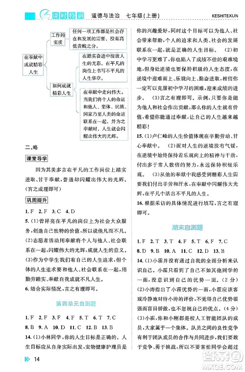 浙江人民出版社2024年秋课时特训七年级道德与法治上册人教版答案