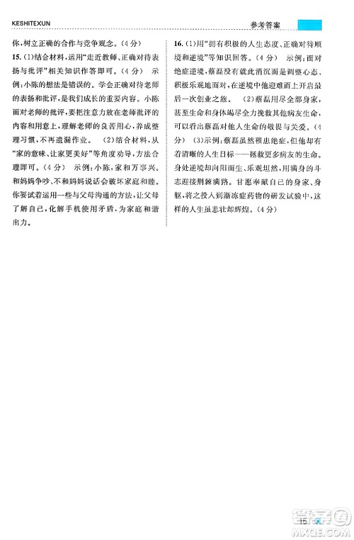 浙江人民出版社2024年秋课时特训七年级道德与法治上册人教版答案 浙江人民出版社2024年秋课时特训七年级道德与法治上册人教版答案