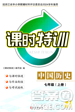 浙江人民出版社2024年秋课时特训七年级中国历史上册人教版答案