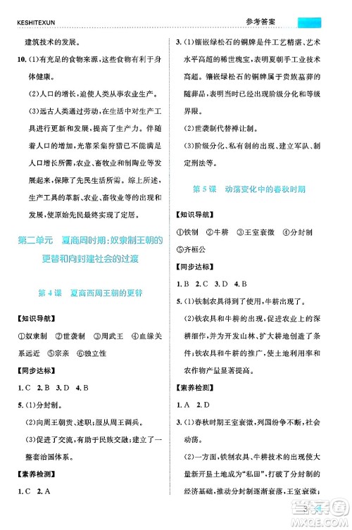 浙江人民出版社2024年秋课时特训七年级中国历史上册人教版答案