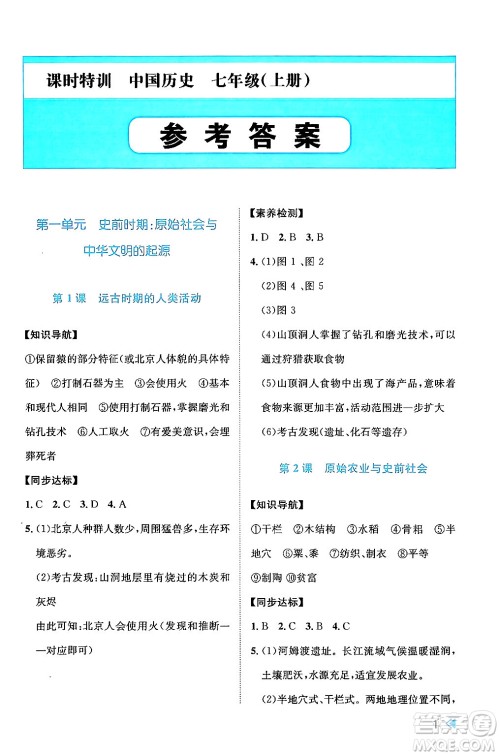 浙江人民出版社2024年秋课时特训七年级中国历史上册人教版答案