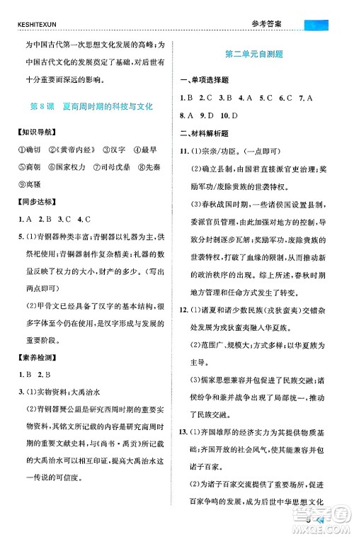 浙江人民出版社2024年秋课时特训七年级中国历史上册人教版答案