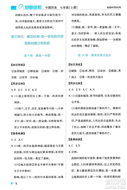 浙江人民出版社2024年秋课时特训七年级中国历史上册人教版答案