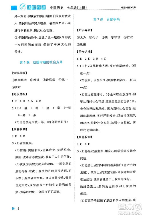 浙江人民出版社2024年秋课时特训七年级中国历史上册人教版答案