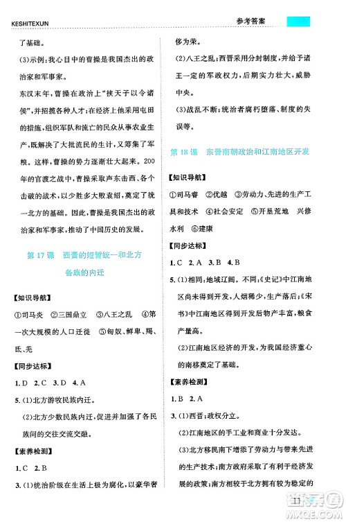 浙江人民出版社2024年秋课时特训七年级中国历史上册人教版答案