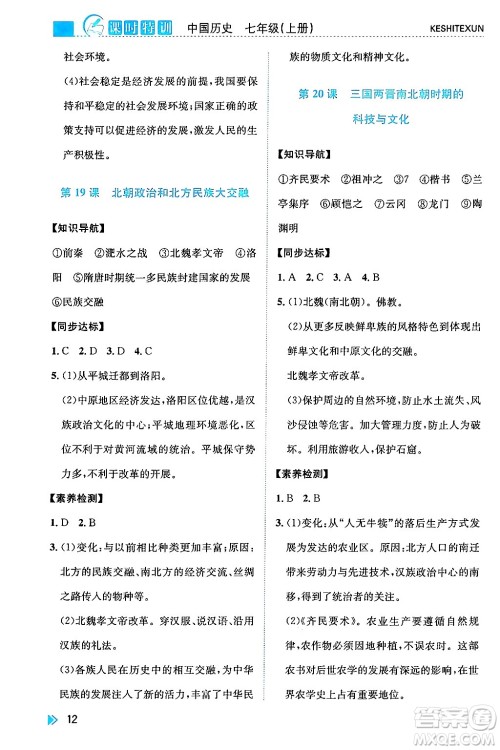 浙江人民出版社2024年秋课时特训七年级中国历史上册人教版答案