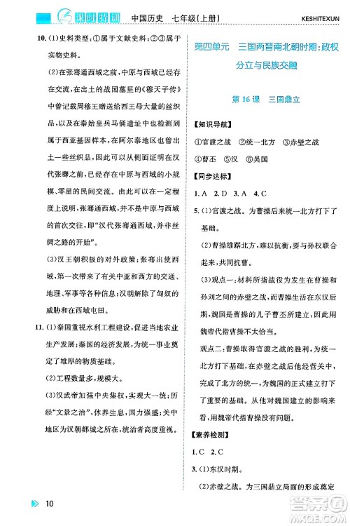 浙江人民出版社2024年秋课时特训七年级中国历史上册人教版答案