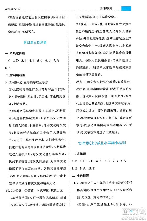 浙江人民出版社2024年秋课时特训七年级中国历史上册人教版答案