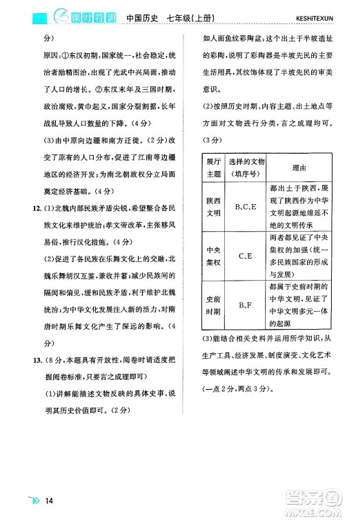 浙江人民出版社2024年秋课时特训七年级中国历史上册人教版答案