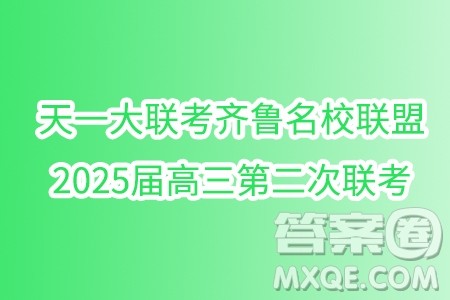 天一大联考齐鲁名校联盟2025届高三第二次联考10月数学试题答案