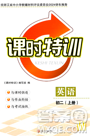 浙江人民出版社2024年秋课时特训八年级英语上册外研版答案 浙江人民出版社2024年秋课时特训八年级英语上册外研版答案